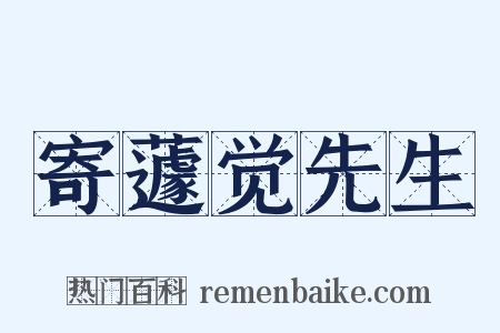 寄蘧觉先生是什么意思的图片